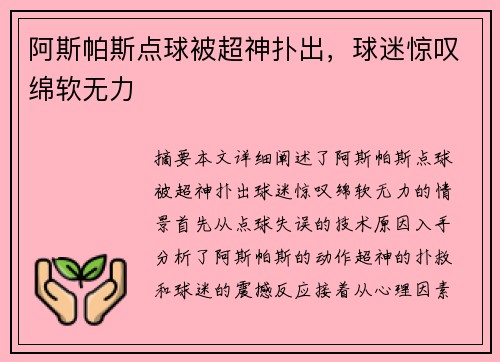 阿斯帕斯点球被超神扑出，球迷惊叹绵软无力