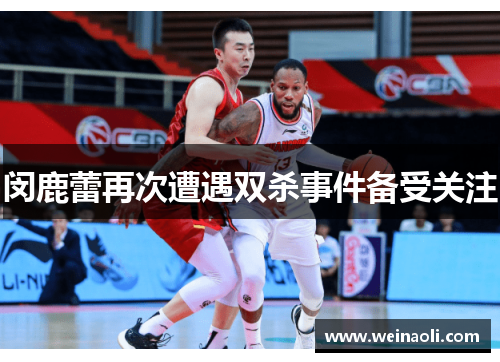 闵鹿蕾再次遭遇双杀事件备受关注