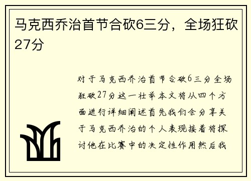 马克西乔治首节合砍6三分，全场狂砍27分