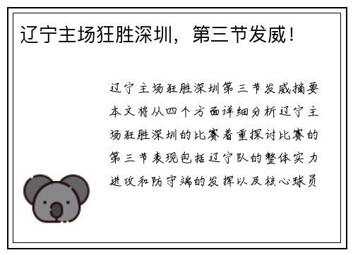 辽宁主场狂胜深圳，第三节发威！
